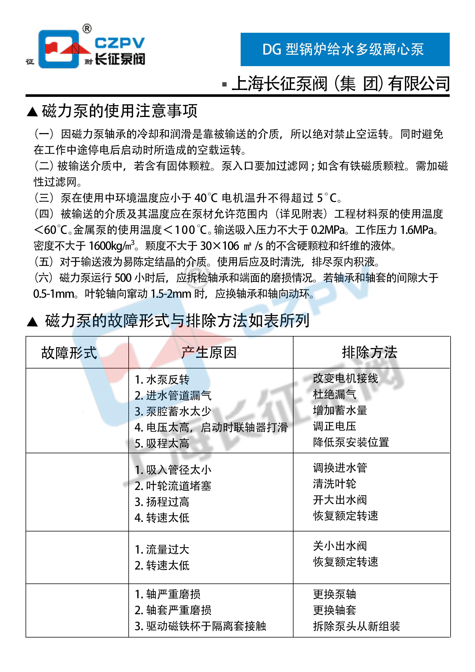 CQ型不銹鋼磁力驅(qū)動(dòng)離心泵故障排除